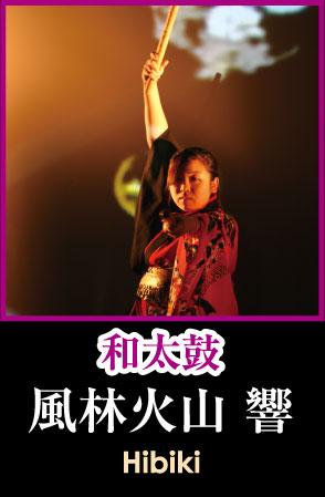 【和太鼓】風林火山 響