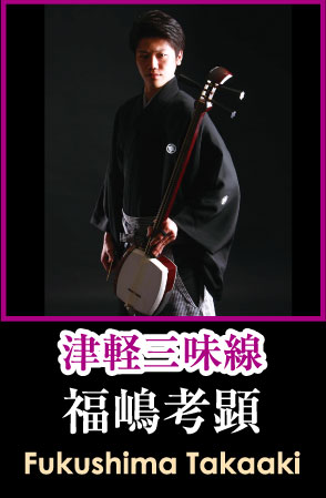 【津軽三味線】福嶋 考顕