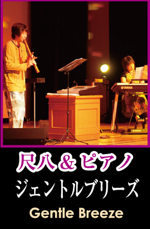 【尺八とピアノ】ジェントルブリーズ