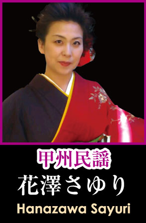 【甲州民謡】花澤さゆり