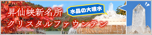 昇仙峡新名所クリスタルファウンテン