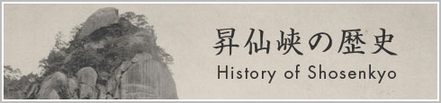 昇仙峡の歴史紹介