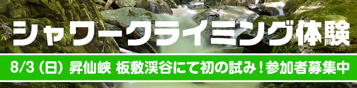 板敷渓谷 シャワークライミング体験