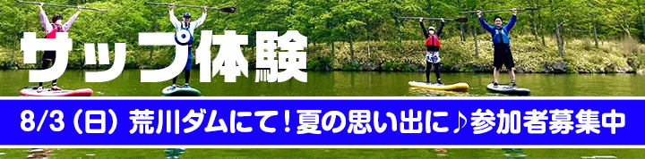 荒川ダム サップ体験