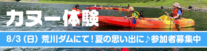 荒川ダム カヌー体験