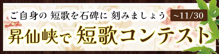 昇仙峡短歌コンテスト