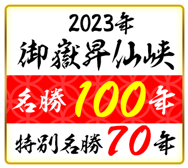 2023年 御嶽昇仙峡 名勝100年 特別名勝70年