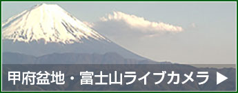 甲府盆地・富士山ライブカメラ