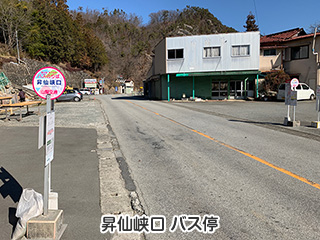 昇仙峡口バス停