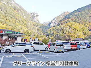 グリーンライン 県営無料駐車場