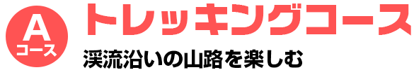 トレッキングコースタイトル