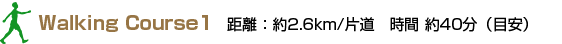 トレッキングコース距離時間目安