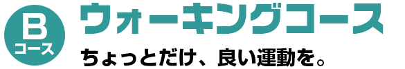 ウォーキングコースタイトル