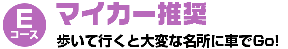 マイカー推奨タイトル