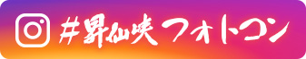 #昇仙峡フォトコン