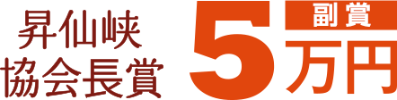 昇仙峡協会長賞