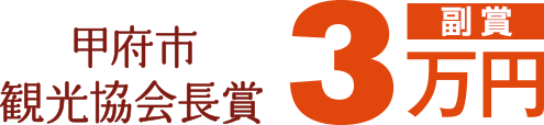 甲府市観光協会長賞