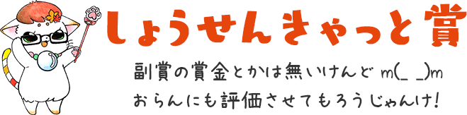 しょうせんきゃっと賞