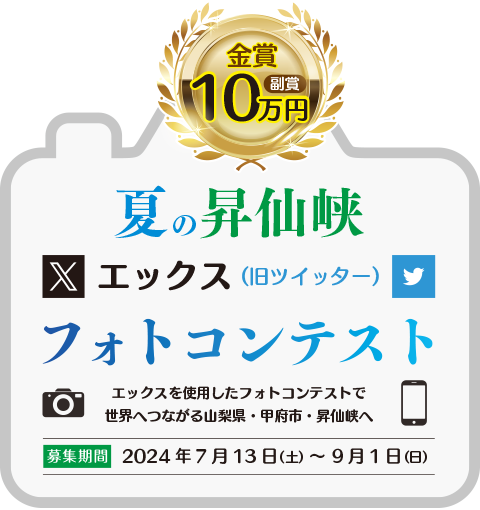 夏の昇仙峡フォトコンテスト