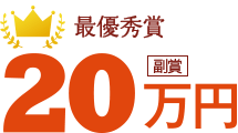 最優秀賞