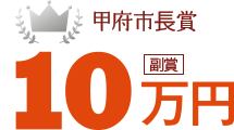 甲府市長賞