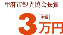 甲府市観光協会長賞