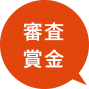 審査料金
