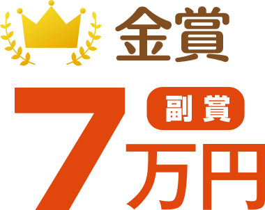 金賞 副賞7万円