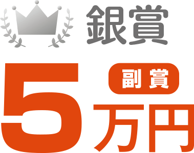 銀賞 副賞5万円