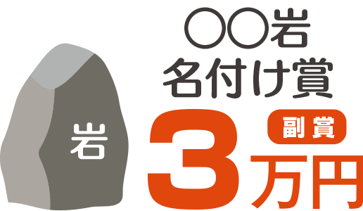 ◯◯岩名付け賞 副賞3万円