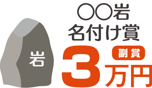 ◯◯岩名付け賞　副賞3万円