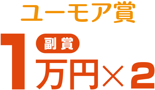 ユーモア賞 副賞1万円x2