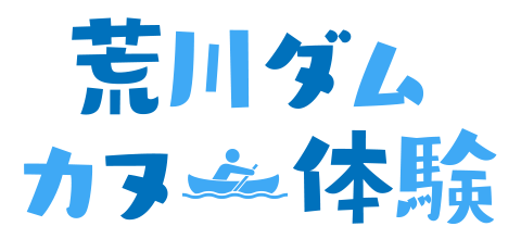 荒川ダムカヌー体験