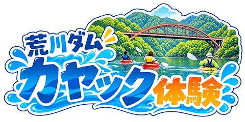 荒川ダムカヤック体験