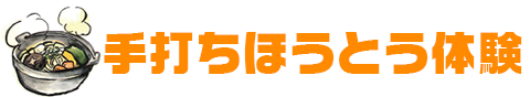 手打ちほうとう体験