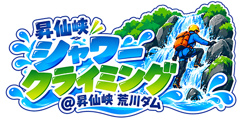 昇仙峡 シャワークライミング体験
