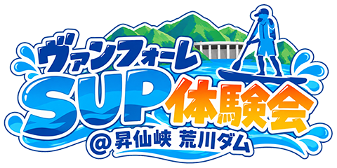 ヴァンフォーレSUP体験会＠昇仙峡 荒川ダム