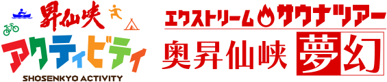 エクストリームサウナツアー 奥昇仙峡 夢幻