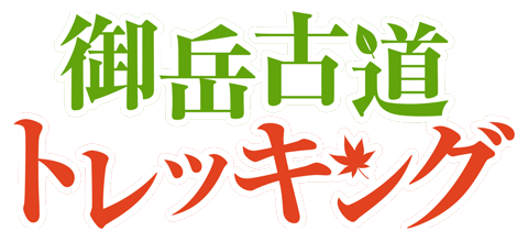 昇仙峡・御岳古道トレッキング体験