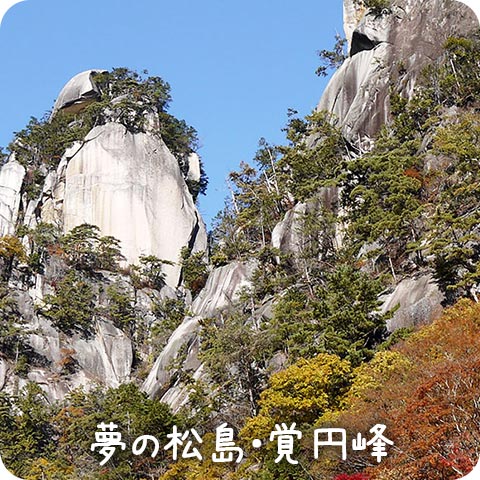 しょうせんきゃっとと夢の松島・覚円峰