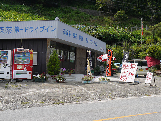 第一ドライブイン 写真1