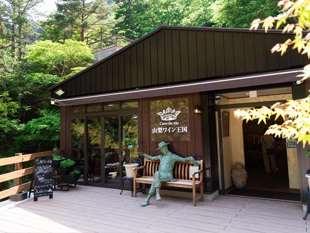 山梨ワイン王国 仙娥滝店