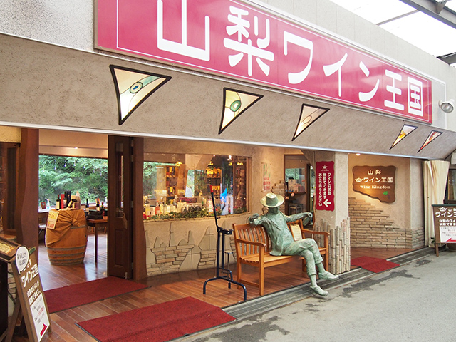 山梨ワイン王国 仙娥滝店 写真1