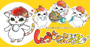 しょうせんきゃっと2