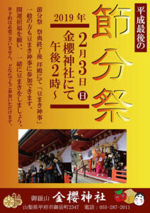 金桜神社節分祭